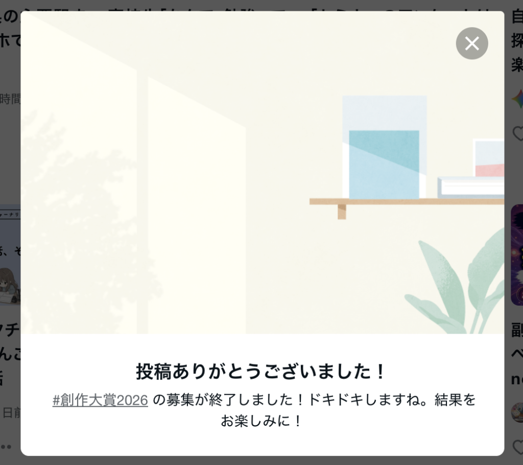 創作大賞2026、締め切られた後に出てきたポップアップ画像。