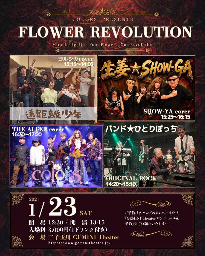 20270123colors主催ライブフライヤー