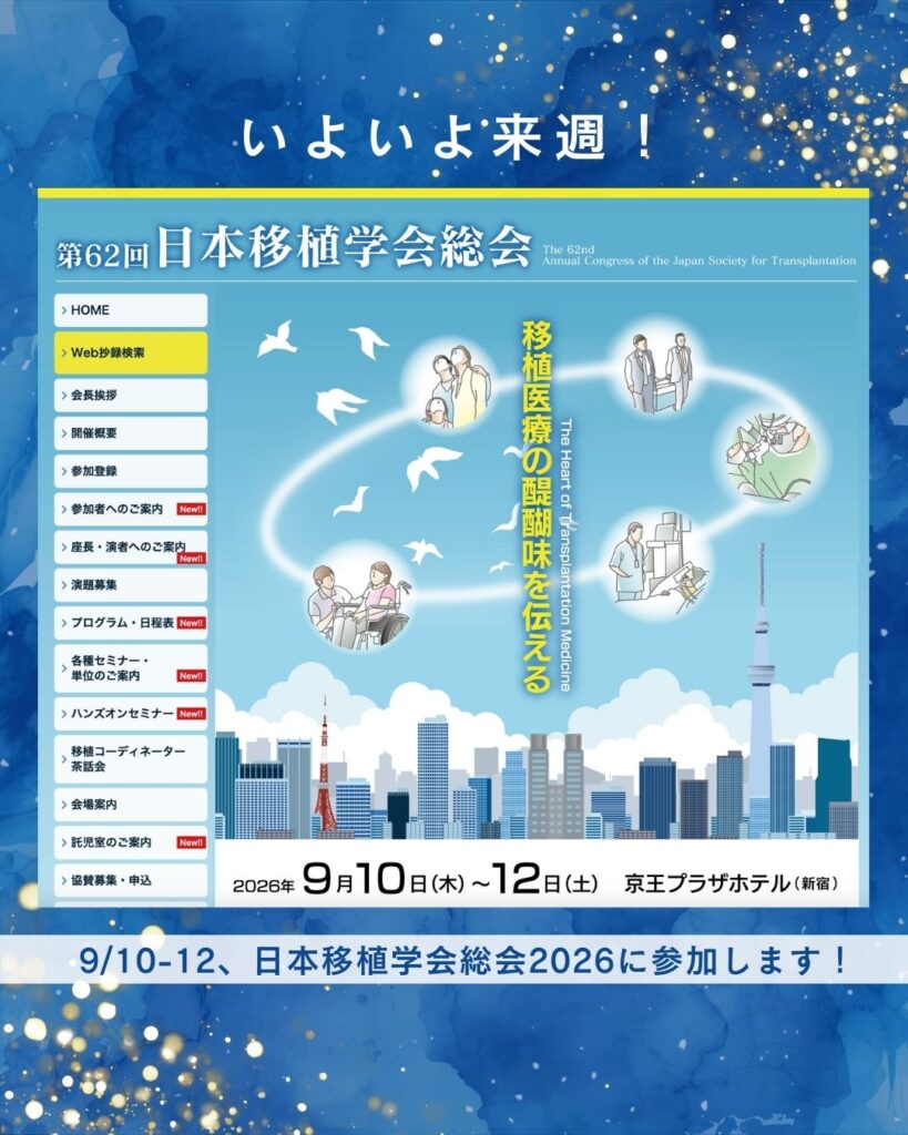 日本移植学会総会2026に参加します