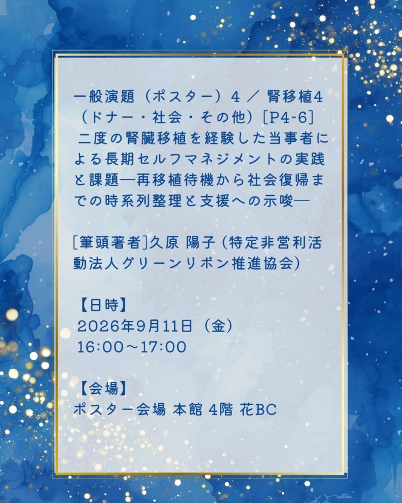 一般演題（ポスター） 4／腎移植4 (ドナー・社会・その他）「P4-6] 二度の腎臓移植を経験した当事者による長期セルフマネジメントの実践と課題一再移植待機から社会復帰までの時系列整理と支援への示唆一
