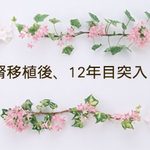 腎移植後12年目突入した時のバナー